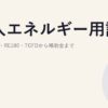 法人エネルギー用語集｜PPA・SBT・RE100・TCFDから補助金まで