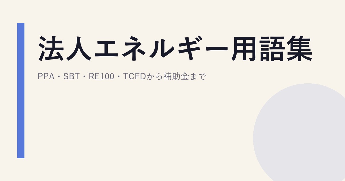 法人エネルギー用語集｜PPA・SBT・RE100・TCFDから補助金まで