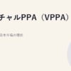 バーチャルPPA（VPPA）の実務｜会計処理と日本市場の現状