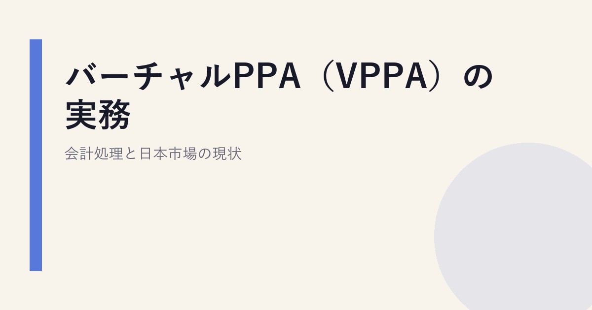 バーチャルPPA（VPPA）の実務｜会計処理と日本市場の現状