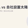 PPA vs 自社設置太陽光｜CAPEX・OPEX・税制の総合比較