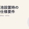 蓄電池設置時の技術仕様要件｜PSE・建築基準法・消防法