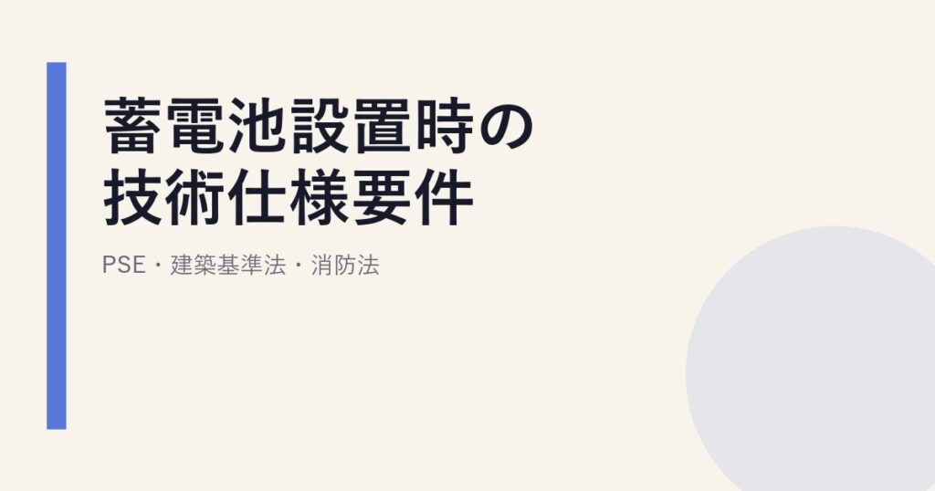 蓄電池設置時の技術仕様要件｜PSE・建築基準法・消防法