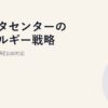 データセンターのエネルギー戦略｜PUE改善とRE100対応