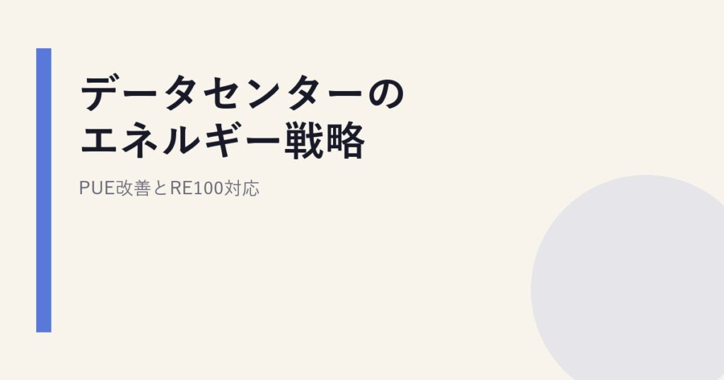 データセンターのエネルギー戦略｜PUE改善とRE100対応