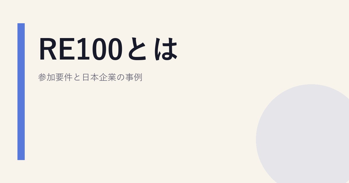 RE100とは｜参加要件と日本企業の事例