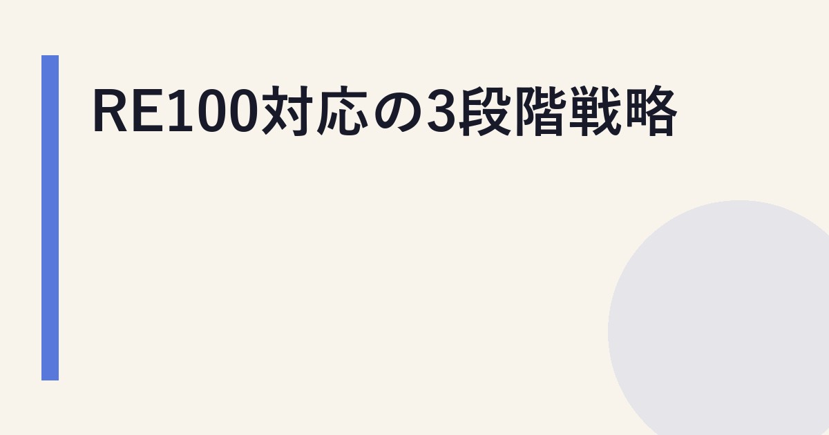 RE100対応の3段階戦略