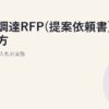 電力調達RFP(提案依頼書)の書き方｜複数社競争入札の実務