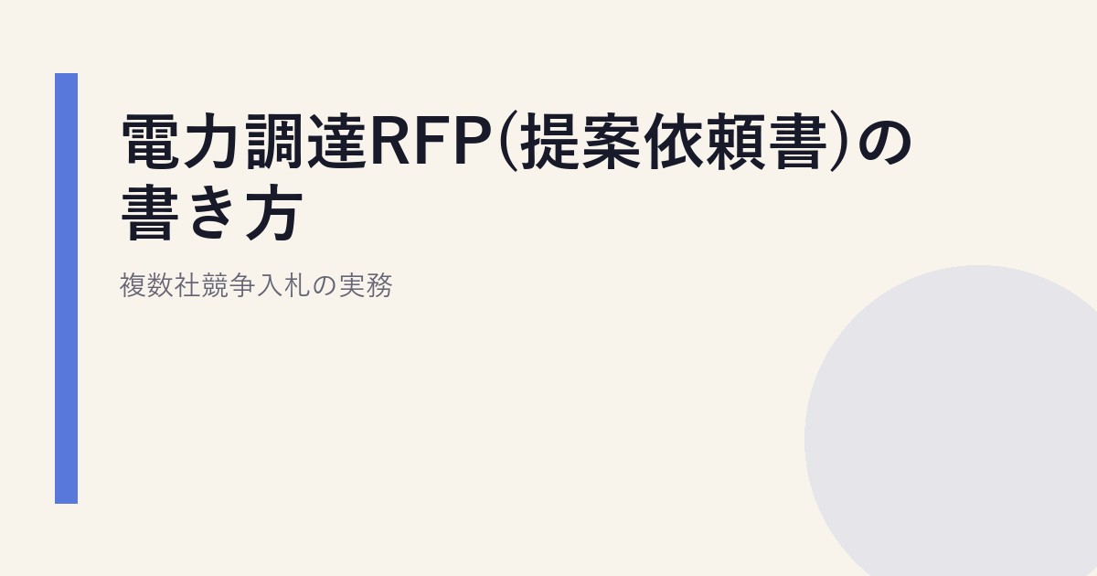 電力調達RFP(提案依頼書)の書き方｜複数社競争入札の実務