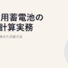 産業用蓄電池のROI計算実務｜BCP価値も含めた評価方法