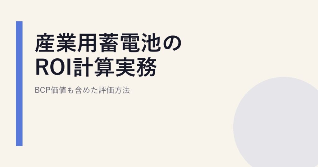 産業用蓄電池のROI計算実務｜BCP価値も含めた評価方法