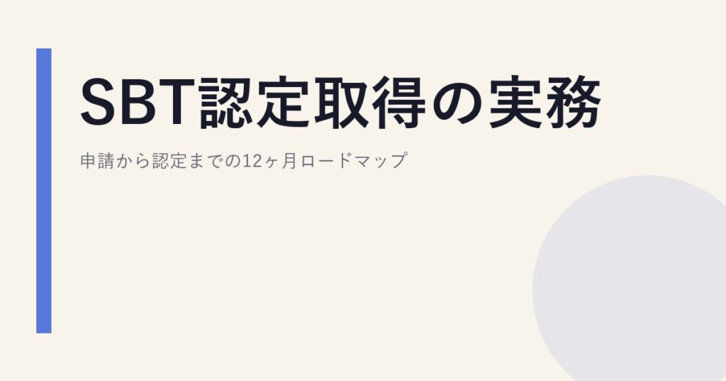 SBT認定取得の実務｜申請から認定までの12ヶ月ロードマップ