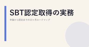 SBT認定取得の実務｜申請から認定までの12ヶ月ロードマップ