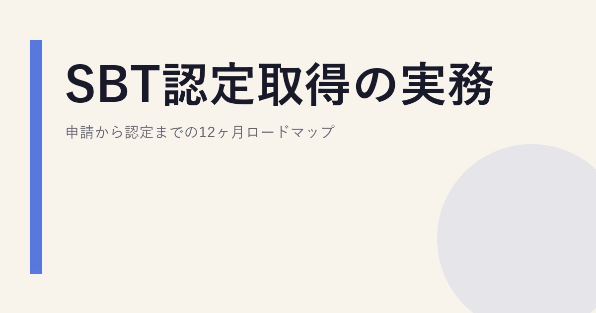 SBT認定取得の実務｜申請から認定までの12ヶ月ロードマップ