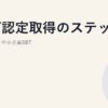 SBT認定取得のステップ｜1.5℃目標と中小企業SBT