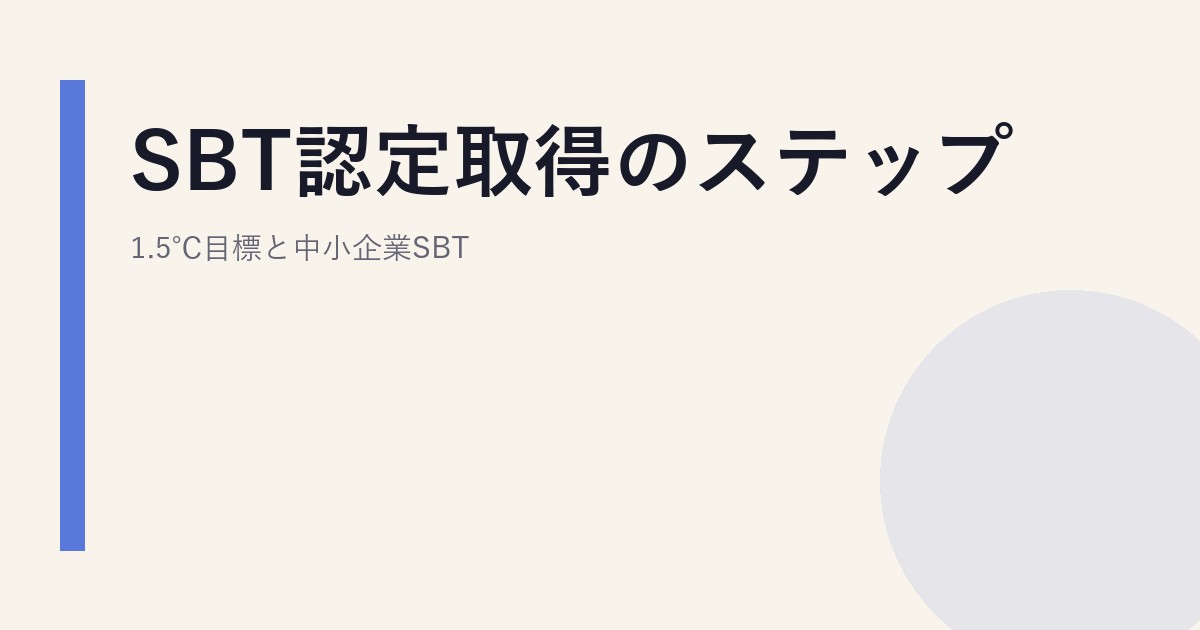 SBT認定取得のステップ｜1.5℃目標と中小企業SBT