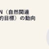 SBTN（自然関連科学的目標）の動向