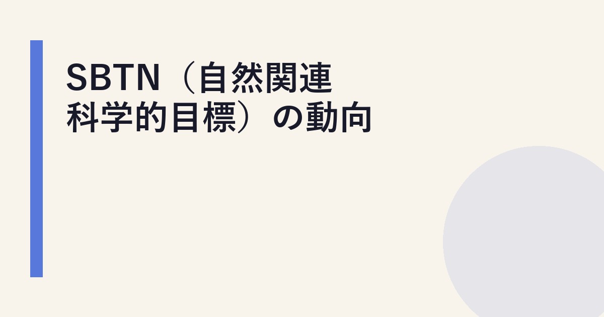 SBTN（自然関連科学的目標）の動向