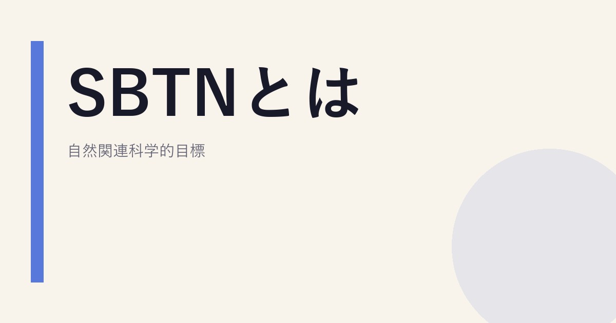 SBTNとは｜自然関連科学的目標