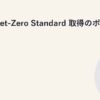 SBT Net-Zero Standard 取得のポイント
