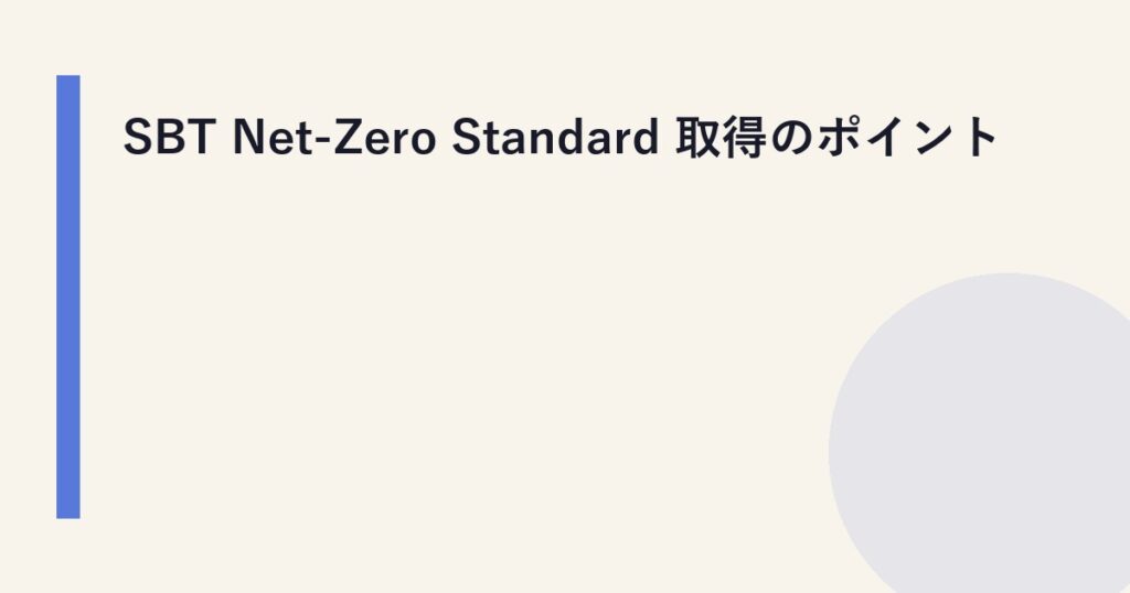 SBT Net-Zero Standard 取得のポイント