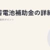 SII蓄電池補助金の詳細｜申請手順と採択ポイント