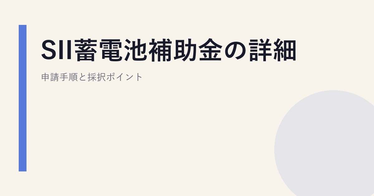 SII蓄電池補助金の詳細｜申請手順と採択ポイント