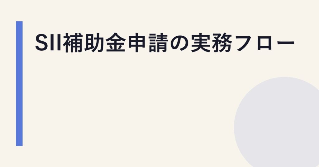 SII補助金申請の実務フロー