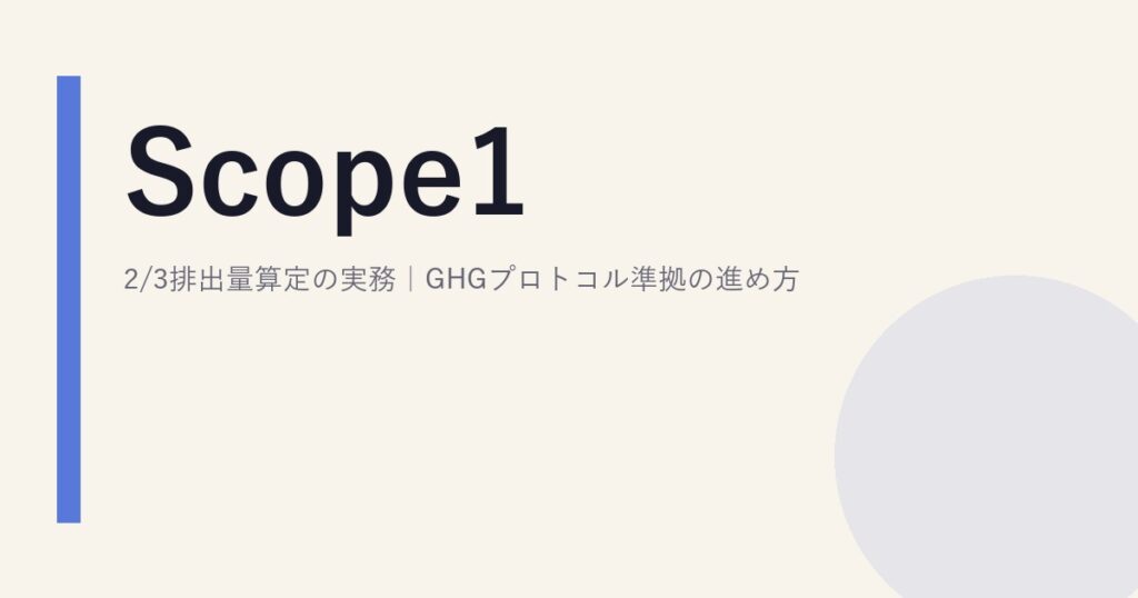 Scope1/2/3排出量算定の実務｜GHGプロトコル準拠の進め方