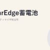 SolarEdge蓄電池｜パワーオプティマイザ統合型