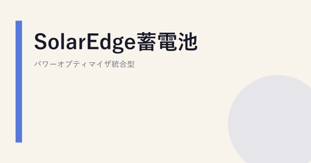 SolarEdge蓄電池｜パワーオプティマイザ統合型