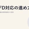 TCFD対応の進め方｜気候変動関連財務情報開示の実務