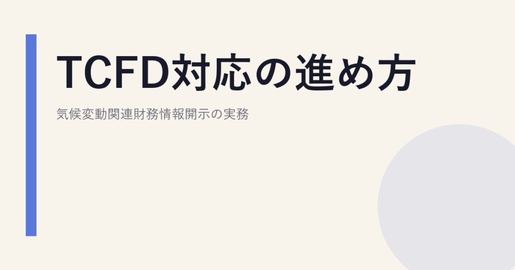 TCFD対応の進め方｜気候変動関連財務情報開示の実務