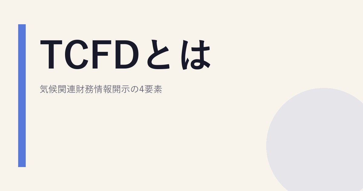 TCFDとは｜気候関連財務情報開示の4要素