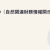TNFD（自然関連財務情報開示）の概要
