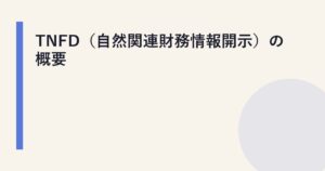 TNFD（自然関連財務情報開示）の概要