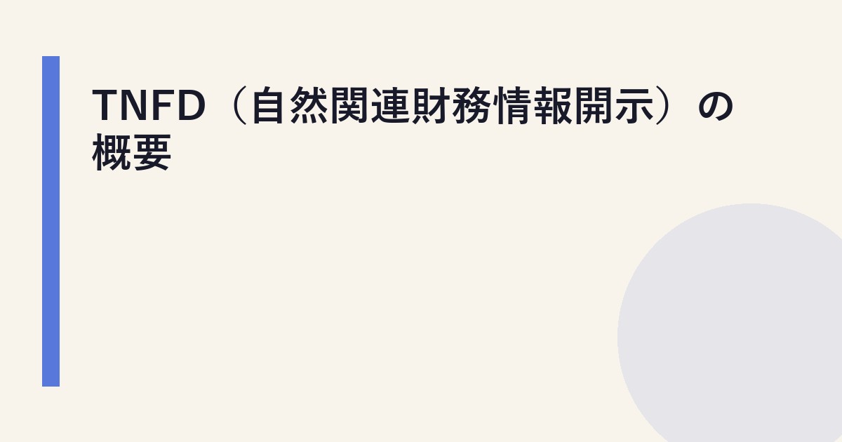 TNFD（自然関連財務情報開示）の概要