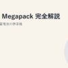 Tesla Megapack 完全解説｜大型系統用蓄電池の標準機