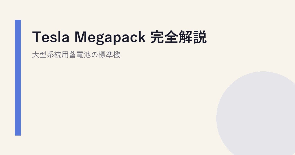 Tesla Megapack 完全解説｜大型系統用蓄電池の標準機