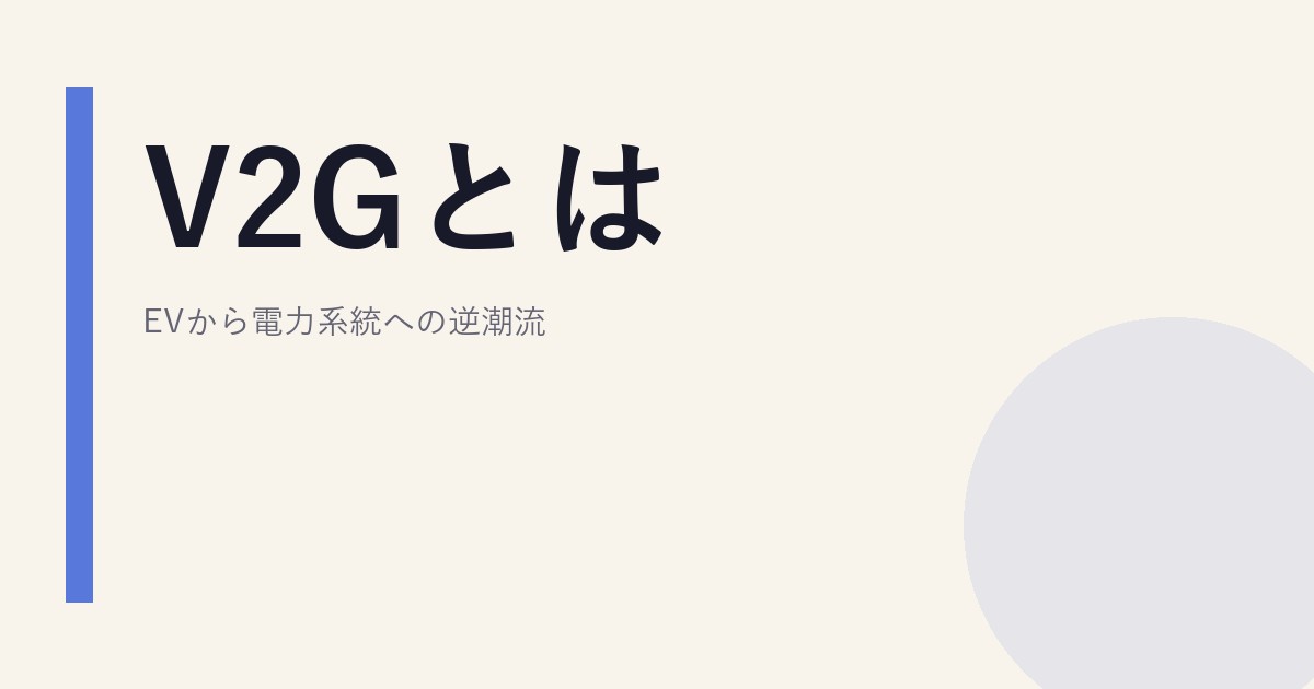 V2Gとは｜EVから電力系統への逆潮流