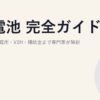 蓄電池 完全ガイド｜産業用・家庭用・V2H・補助金まで専門家が解説