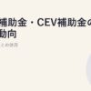 V2H補助金・CEV補助金の最新動向｜EV購入支援との併用