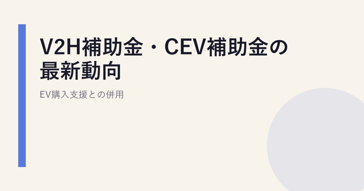 V2H補助金・CEV補助金の最新動向｜EV購入支援との併用