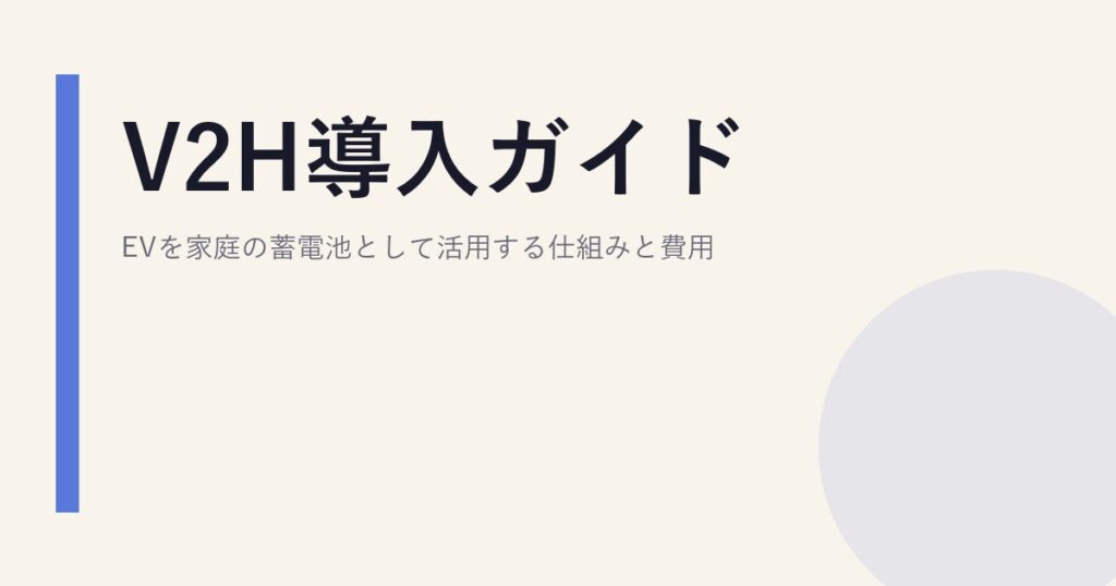 V2H導入ガイド｜EVを家庭の蓄電池として活用する仕組みと費用