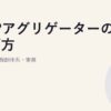 VPPアグリゲーターの選び方｜契約条件・報酬体系・実務