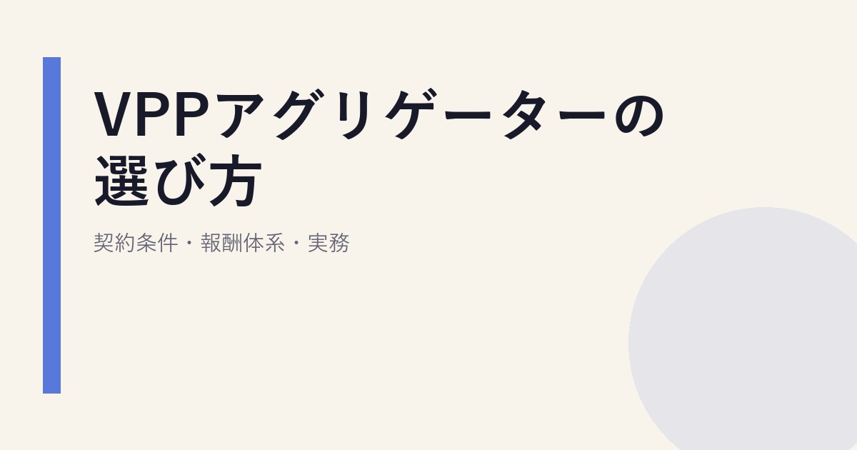 VPPアグリゲーターの選び方｜契約条件・報酬体系・実務
