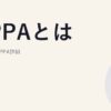 VPPAとは｜バーチャルPPA詳細