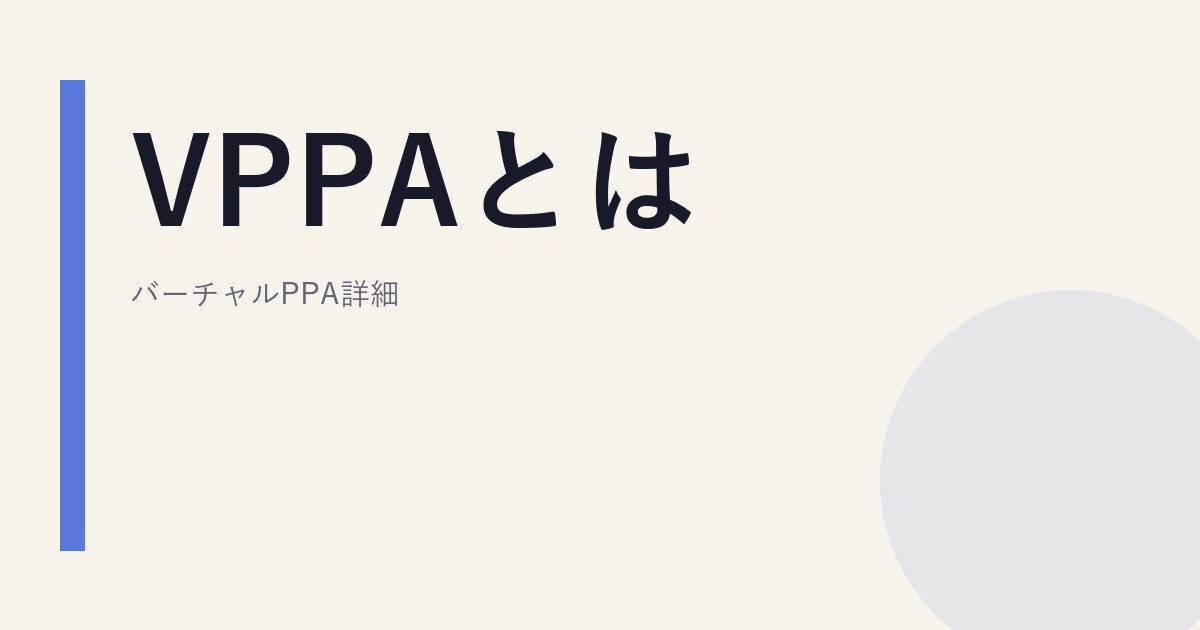 VPPAとは｜バーチャルPPA詳細