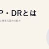 VPP・DRとは｜仮想発電所と需要応答の仕組み