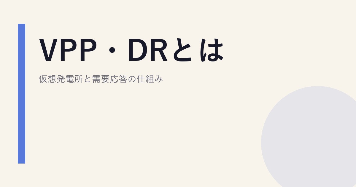 VPP・DRとは｜仮想発電所と需要応答の仕組み